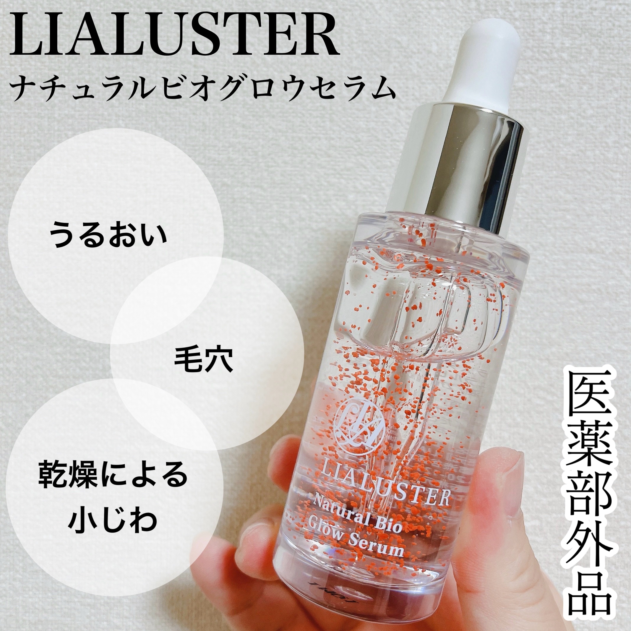 ナチュラルビオグロウセラム/LIALUSTER/美容液を使ったクチコミ（1枚目）