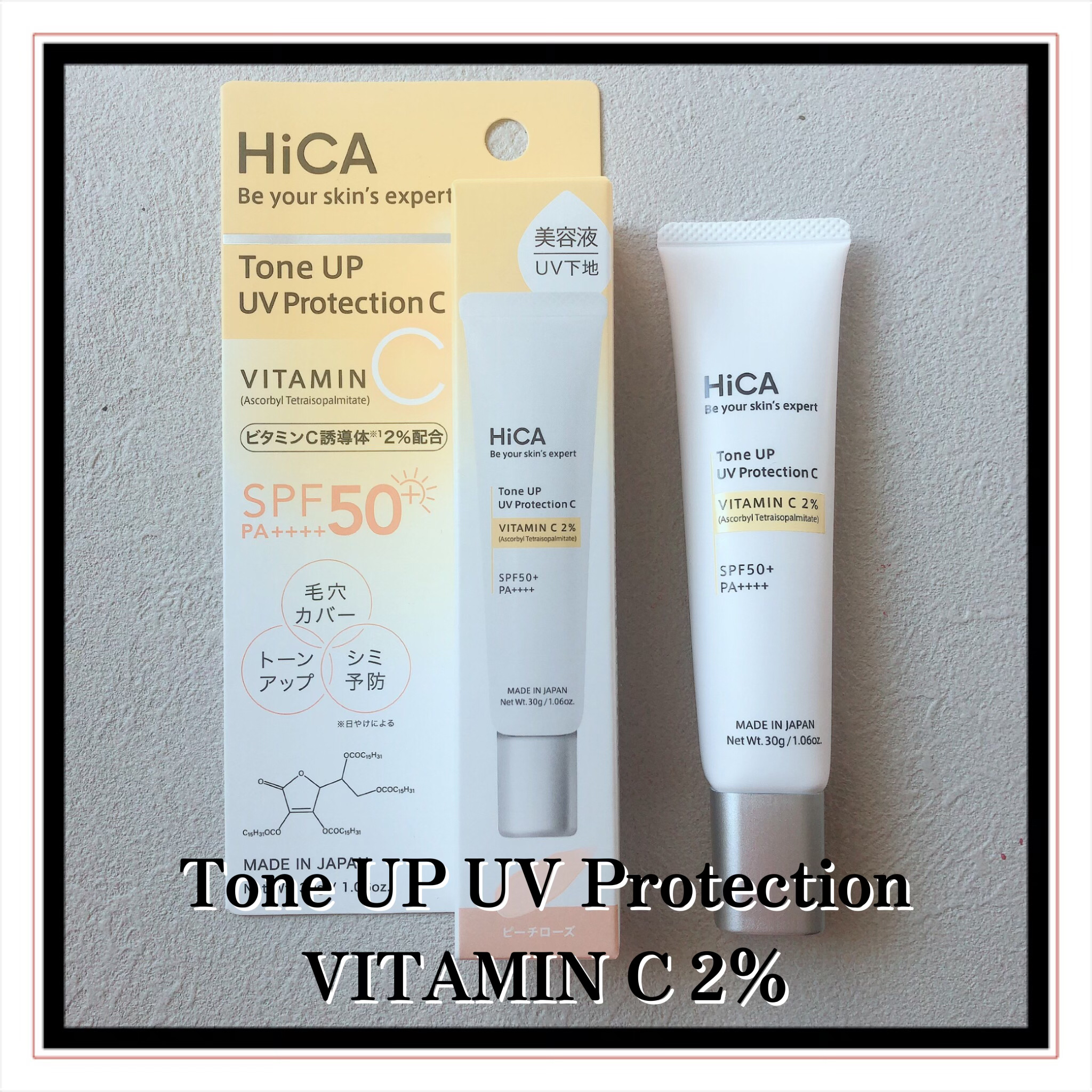 トーンアップUVプロテクション ビタミンC誘導体2％/HiCA/化粧下地を使ったクチコミ（2枚目）