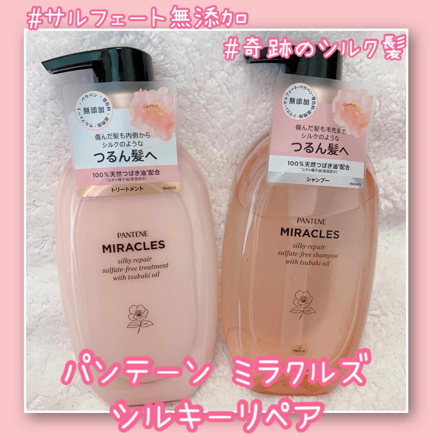 ミラクルズ サルフェート無添加&ジェントルリペア ボンドリペア シャンプー/トリートメント/パンテーン/市販シャンプーを使ったクチコミ(1枚目)