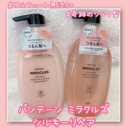ミラクルズ サルフェート無添加&ジェントルリペア ボンドリペア シャンプー/トリートメント/パンテーン/市販シャンプーを使ったクチコミ(1枚目)