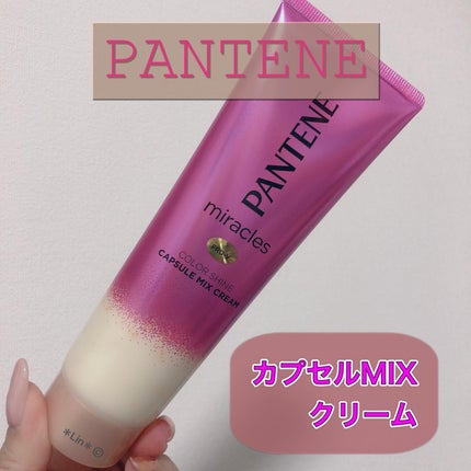 ミラクルズ カラーシャイン カプセルミックスクリーム/パンテーン/洗い流すヘアトリートメントを使ったクチコミ(1枚目)
