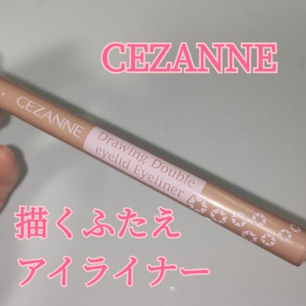 描くふたえアイライナー/CEZANNE/リキッドアイライナーを使ったクチコミ(1枚目)