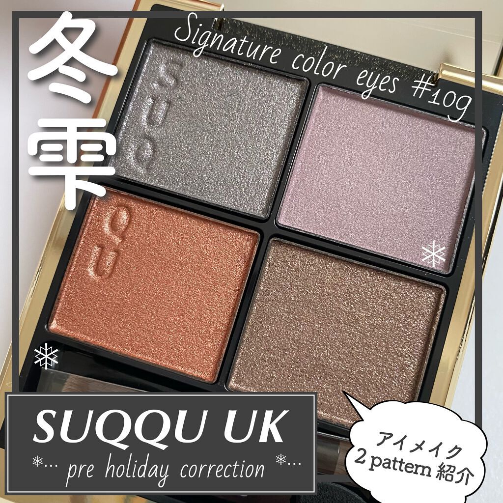 シグニチャー カラー アイズ/SUQQU/アイシャドウパレットを使ったクチコミ(1枚目)