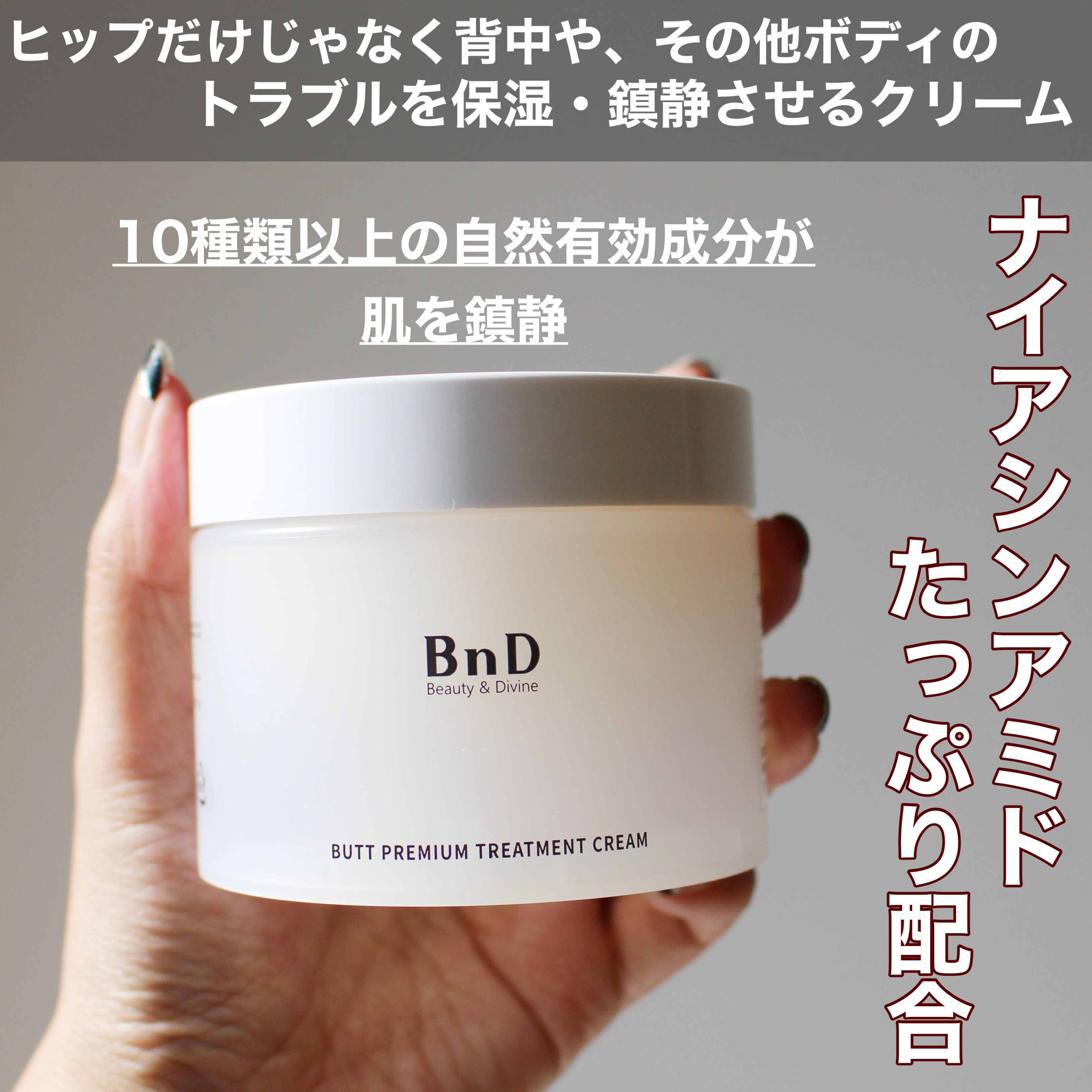 BnDヒップクリーム/BnD/バスト・ヒップケアを使ったクチコミ（2枚目）