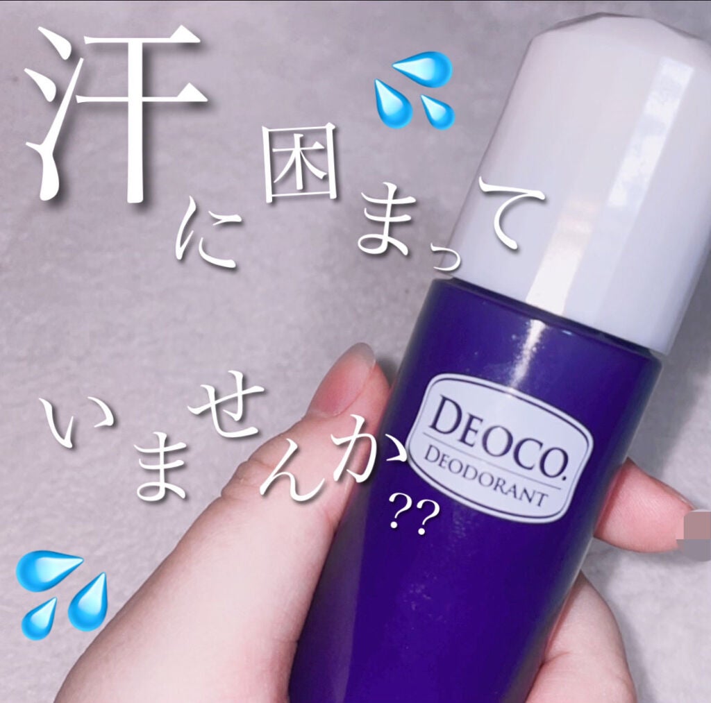薬用デオドラントロールオン/DEOCO(デオコ)/デオドラント・制汗剤を使ったクチコミ(1枚目)