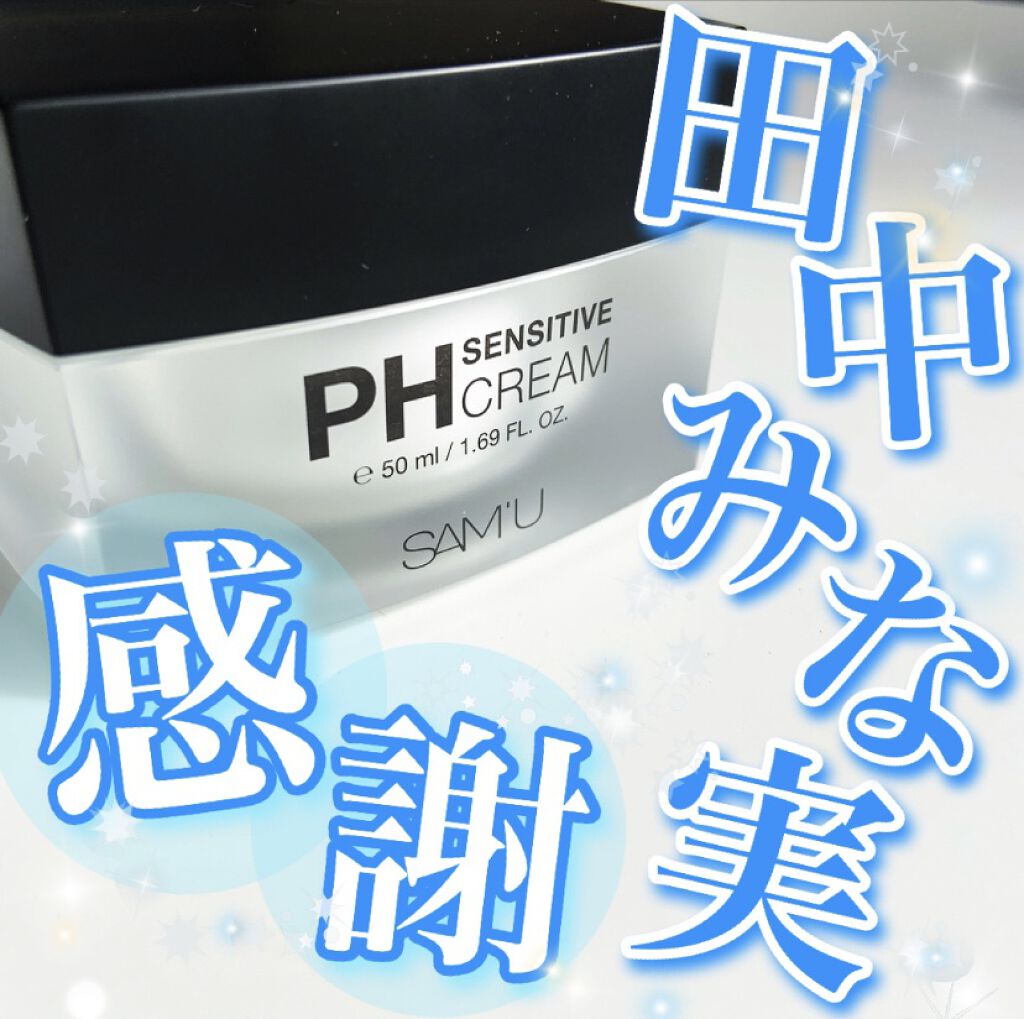 サミュ PHセンシティブクリーム/SAM'U/フェイスクリームを使ったクチコミ（1枚目）