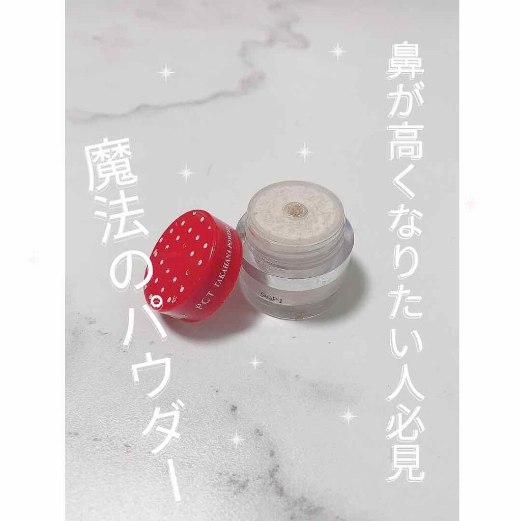 タカハナパウダー/パルガントン/ルースパウダーを使ったクチコミ（1枚目）