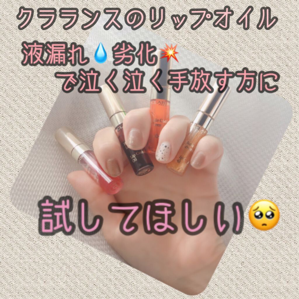 コンフォート リップオイル /CLARINS/リップグロスを使ったクチコミ（1枚目）