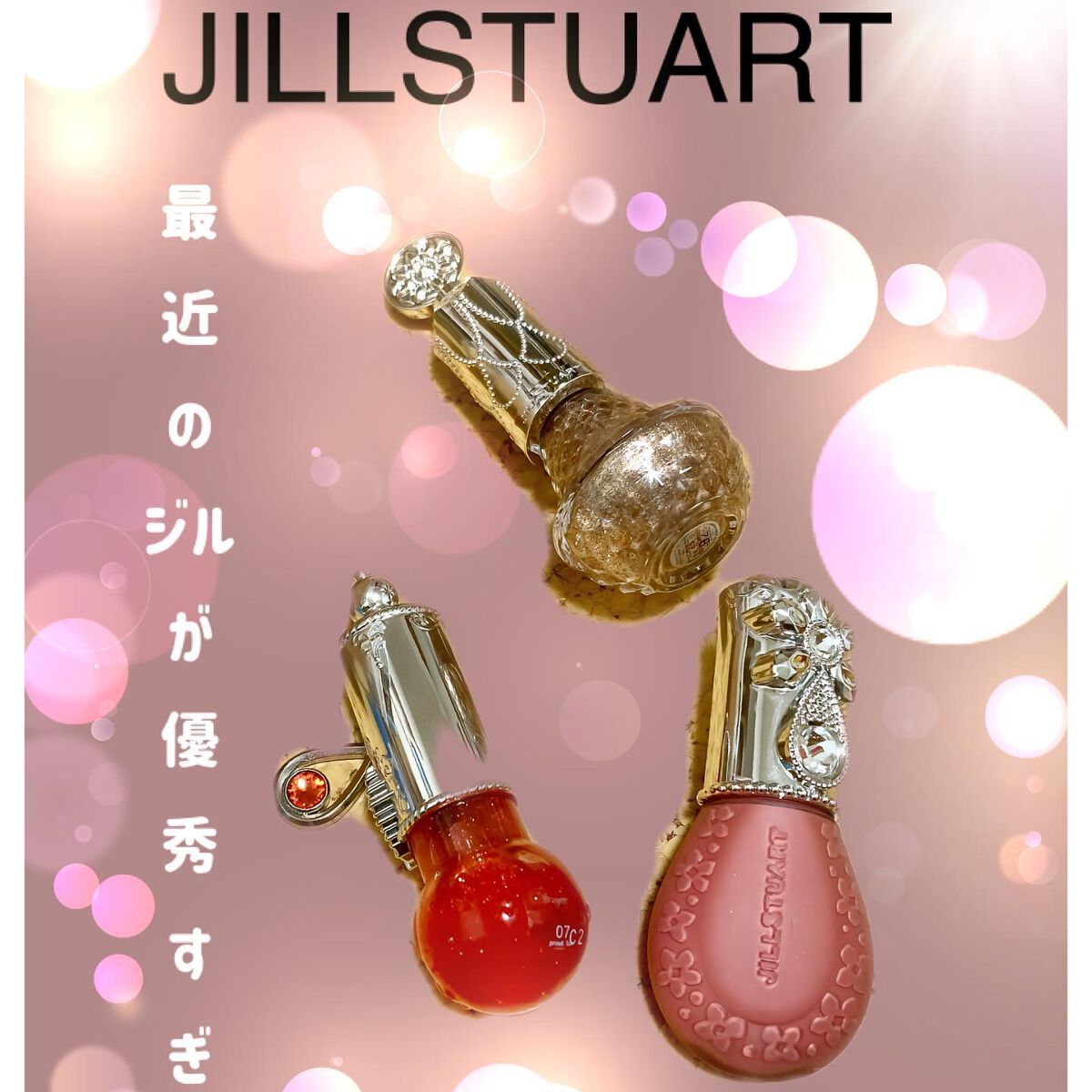 ステラーチャーム　リップオイル 07 proud Sun/JILL STUART/口紅を使ったクチコミ（1枚目）