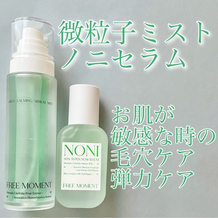 グリーンカーミングセラムミスト/Free Moment /ミスト状化粧水を使ったクチコミ(1枚目)