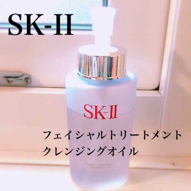 フェイシャル トリートメント クレンジング オイル/SK-II/オイルクレンジングを使ったクチコミ（1枚目）