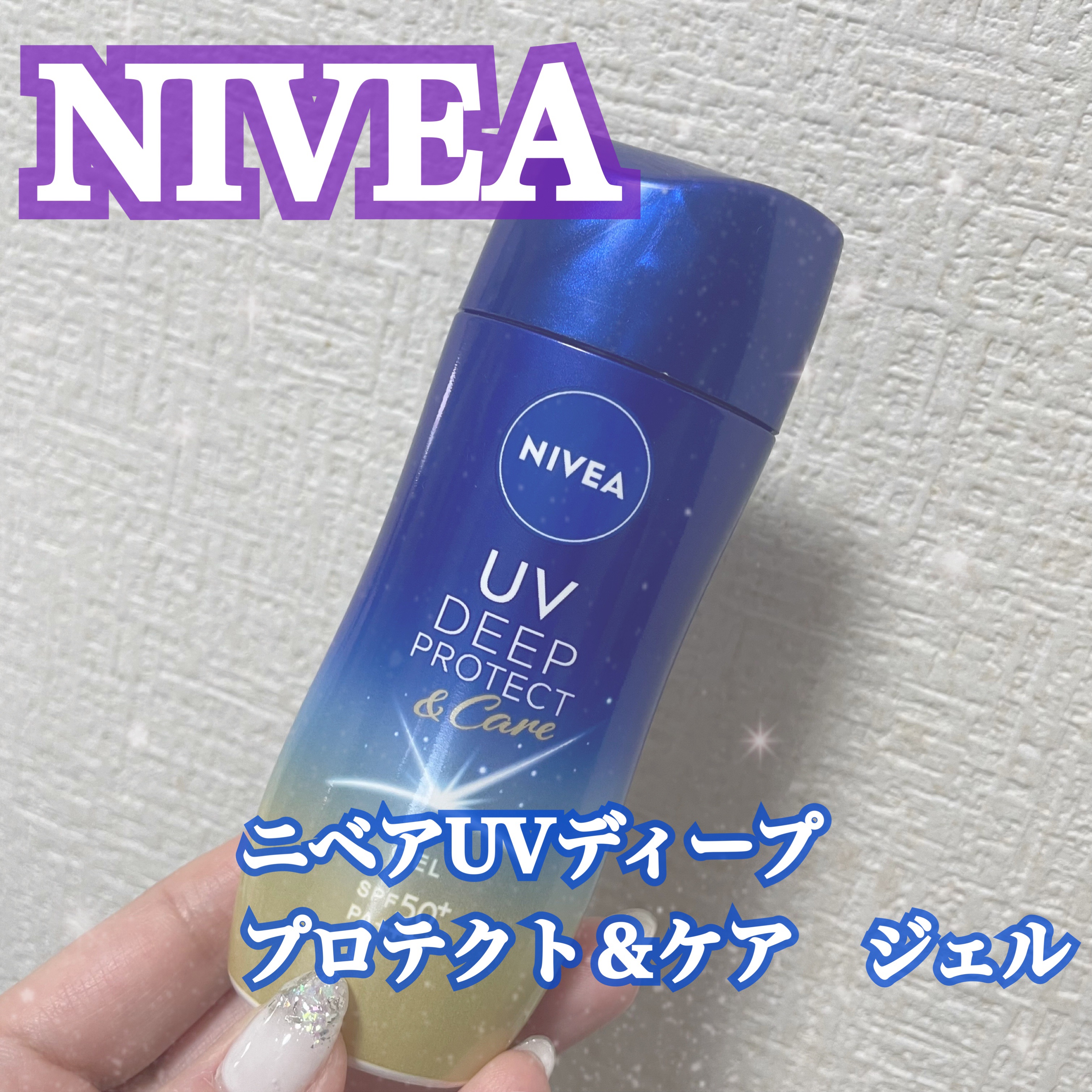 ニベアUV ディープ プロテクト＆ケア ジェル/ニベア/日焼け止めジェルを使ったクチコミ（1枚目）