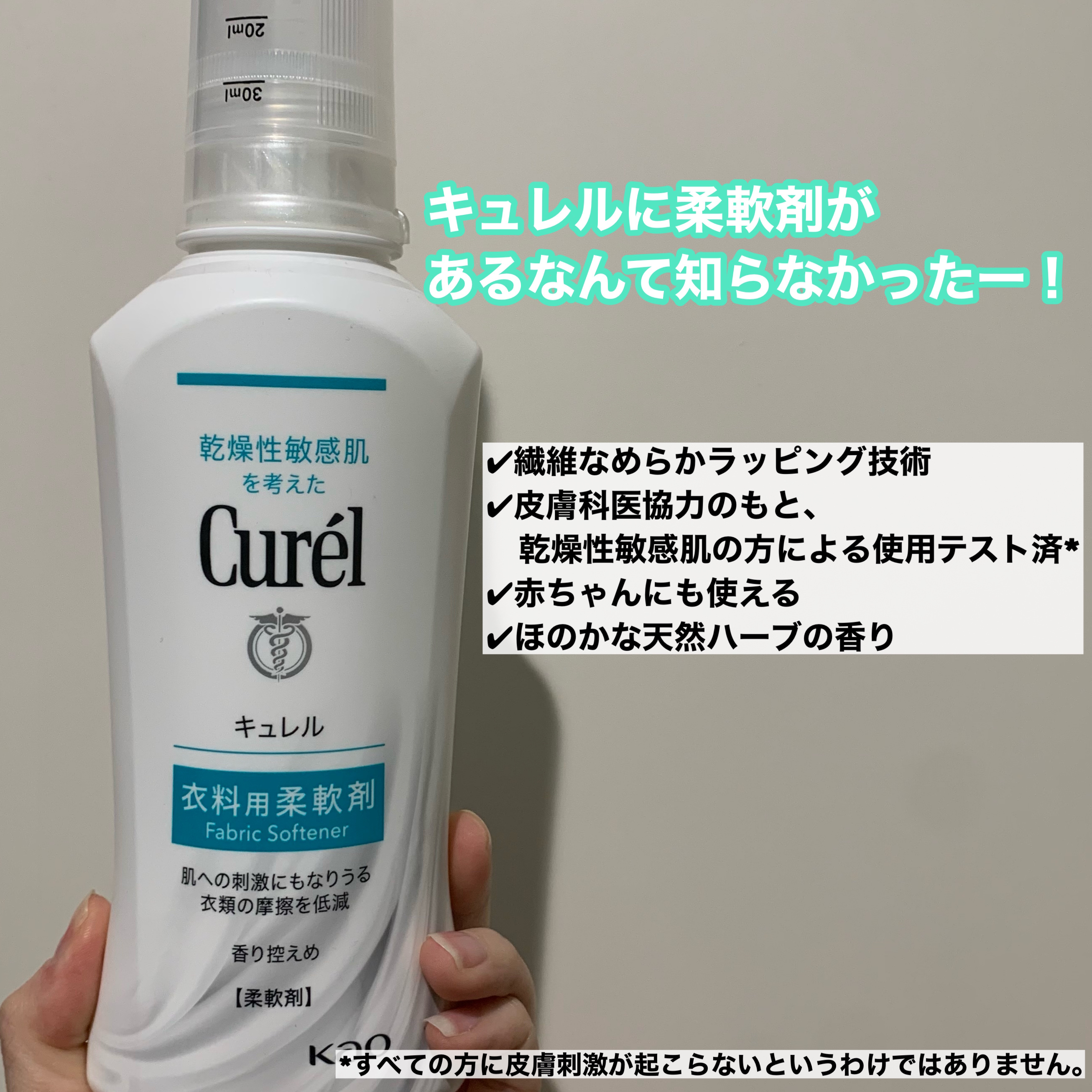 衣料用柔軟剤 本体 500ml/キュレル/柔軟剤を使ったクチコミ（2枚目）