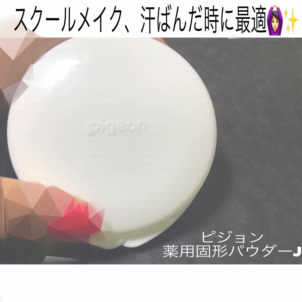 薬用固形パウダー/ピジョン/ボディパウダーを使ったクチコミ（1枚目）