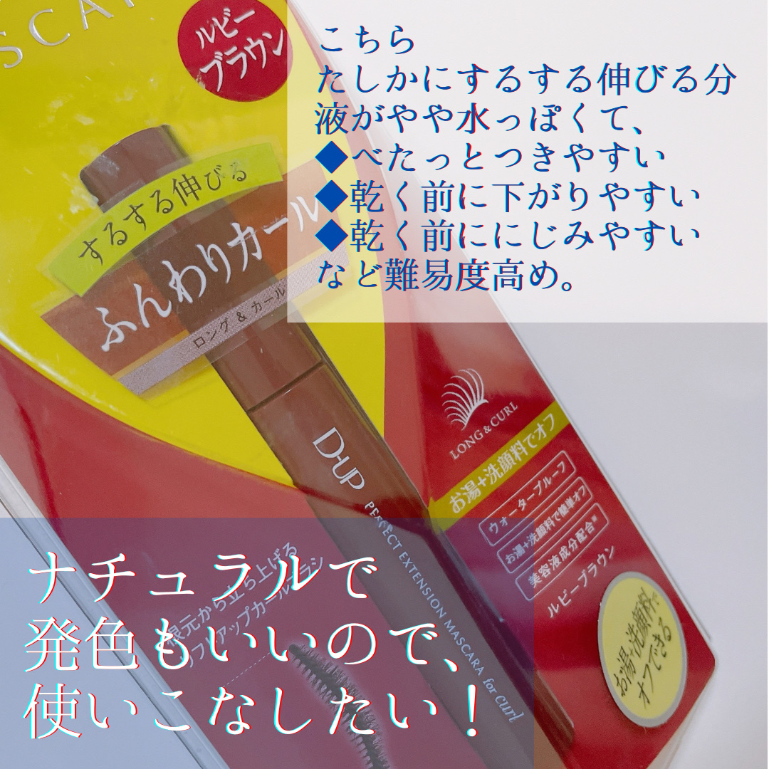 パーフェクトエクステンション マスカラ for カール/D-UP/マスカラを使ったクチコミ（2枚目）