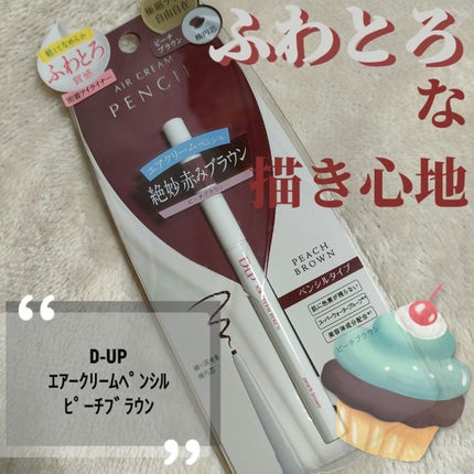 エアクリームペンシル /D-UP/ペンシルアイライナーを使ったクチコミ(1枚目)