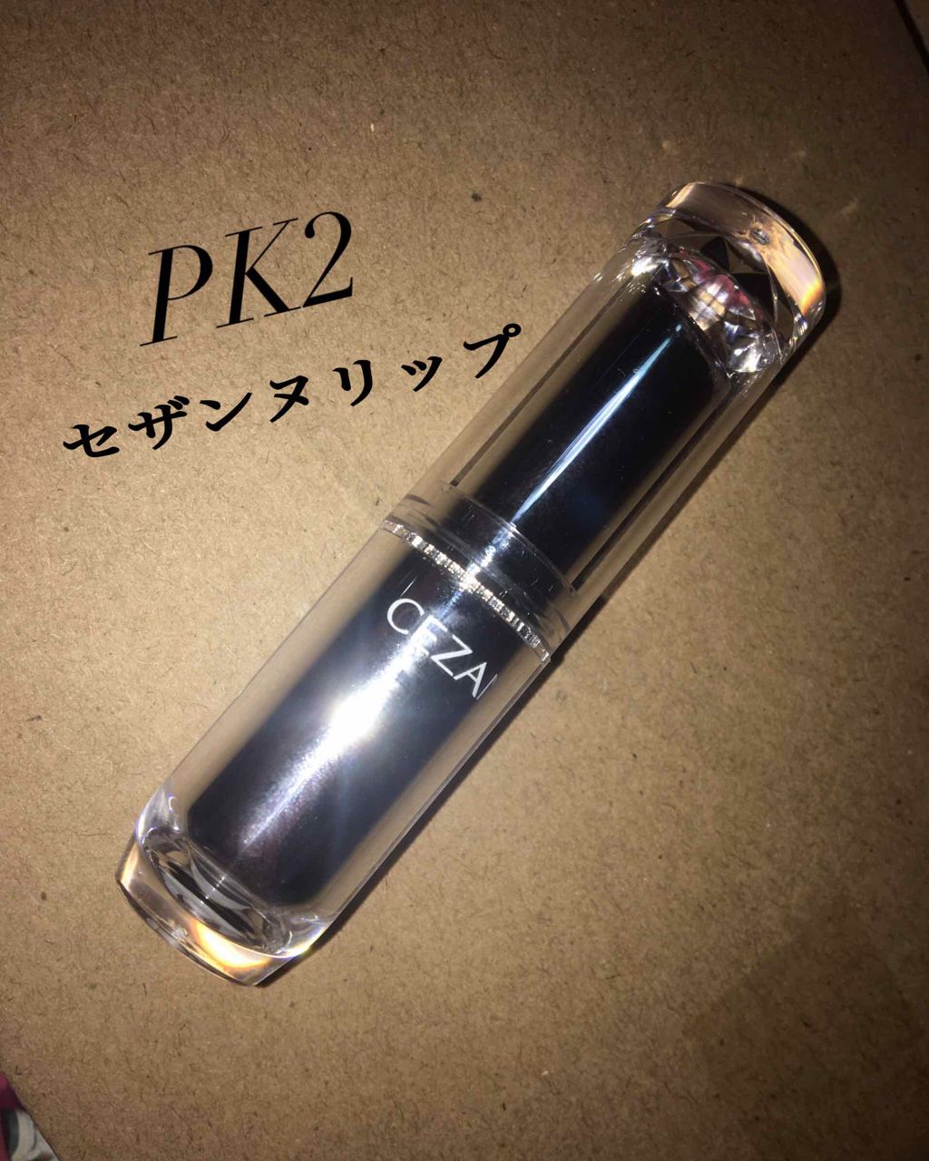 ラスティンググロスリップ/CEZANNE/口紅を使ったクチコミ(1枚目)