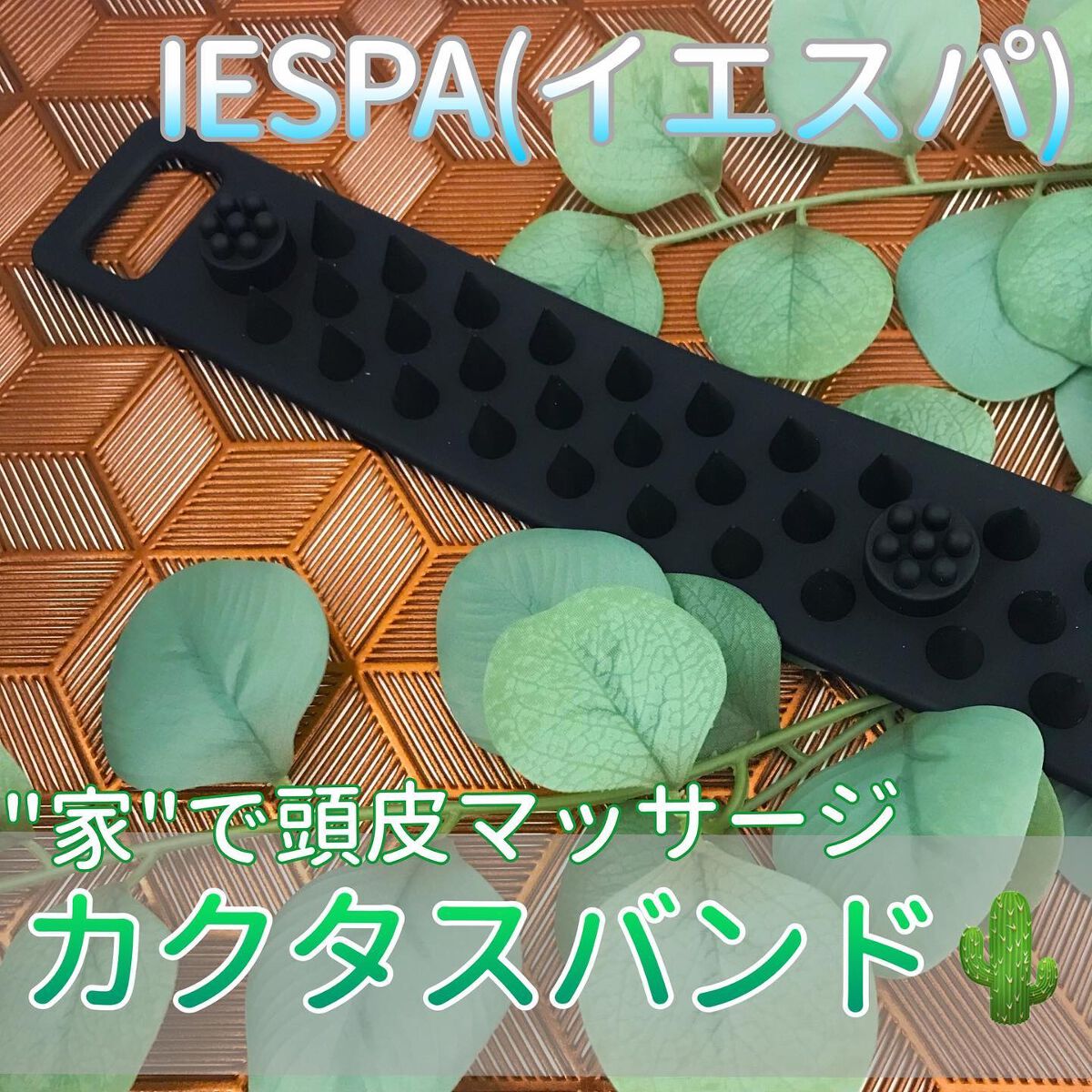カクタスバンド/イエスパ/ツボ押し・マッサージグッズを使ったクチコミ(1枚目)