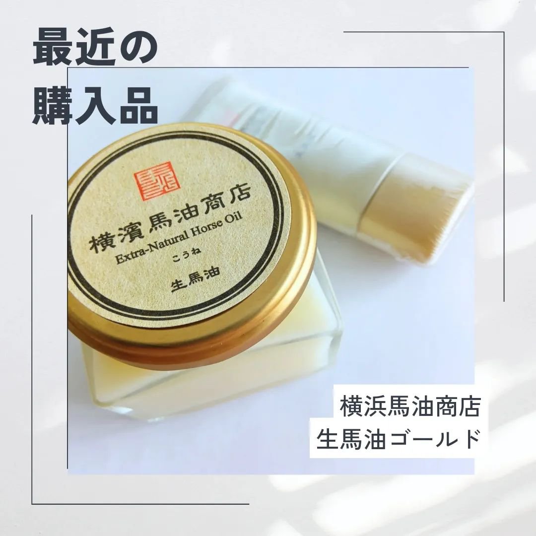 生馬油ゴールド(こうね100％)/横濱馬油商店/フェイスオイルを使ったクチコミ（1枚目）