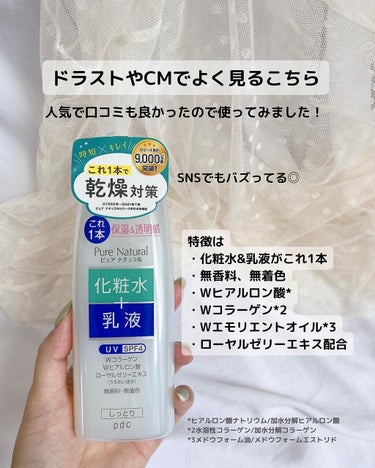 ピュア ナチュラル エッセンスローション ＵＶ 本体210ml/pdc/オールインワン化粧品を使ったクチコミ（2枚目）