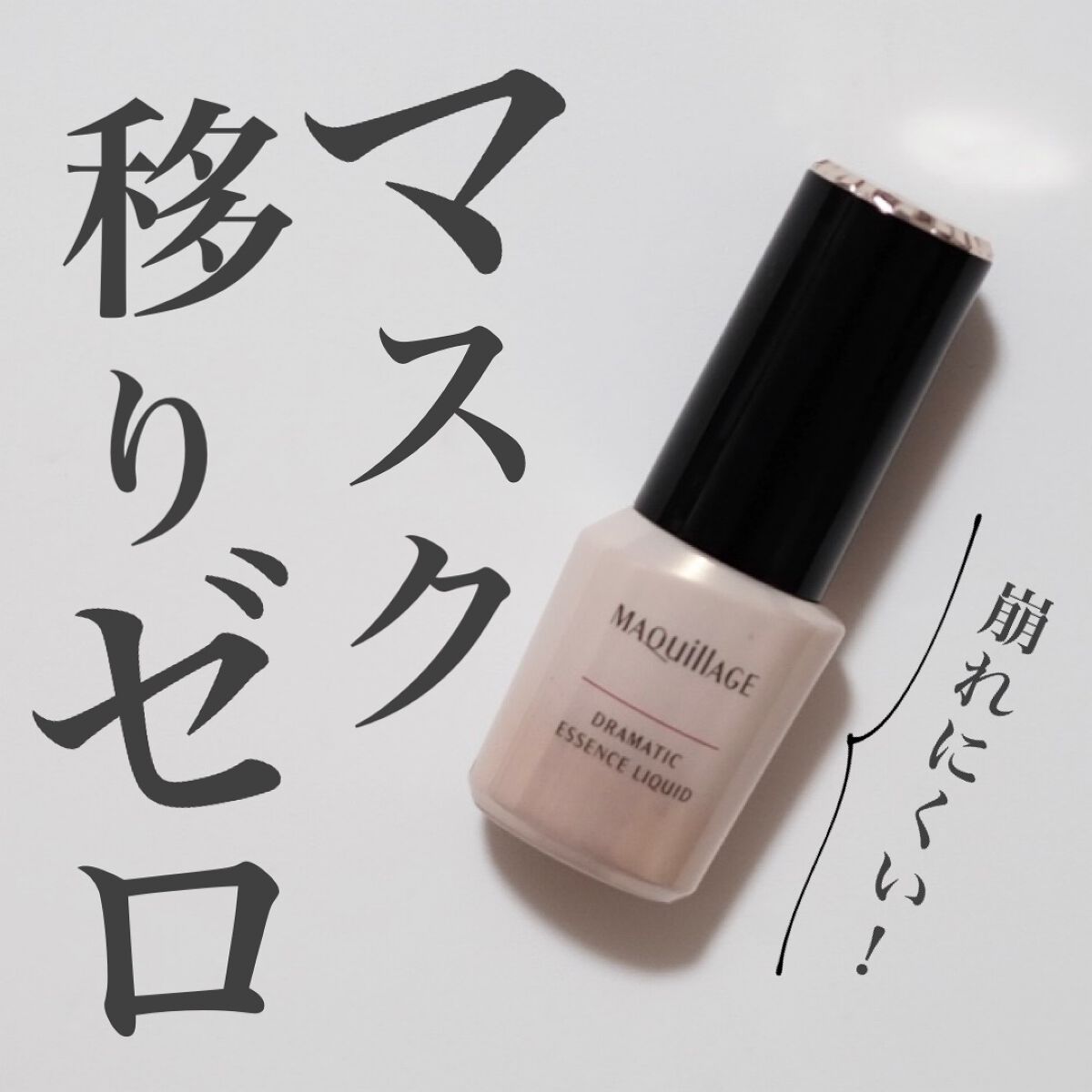 ドラマティックエッセンスリキッド/マキアージュ/リキッドファンデーションを使ったクチコミ(1枚目)