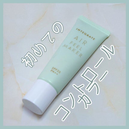 エアフィールメーカー/インテグレート/化粧下地を使ったクチコミ(1枚目)
