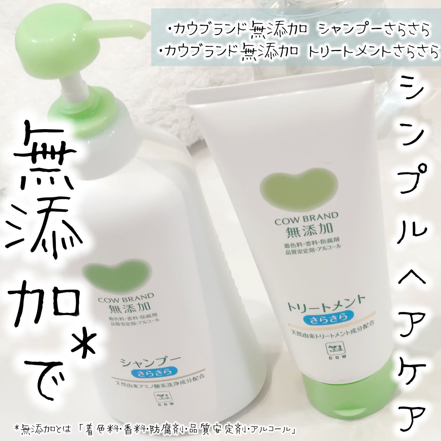 シャンプー・トリートメント さらさら/カウブランド無添加/シャンプー・コンディショナーを使ったクチコミ(1枚目)