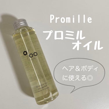 プロミルオイル 150ml/Promille/ヘアオイルを使ったクチコミ（1枚目）