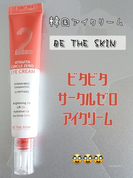 ビタビタサークルゼロアイクリーム/be the skin/アイケア・アイクリームを使ったクチコミ(1枚目)