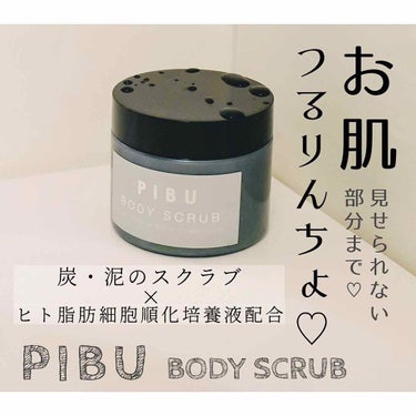 PIBU BODY SCRUB/PIBU/スクラブ・ゴマージュを使ったクチコミ（1枚目）