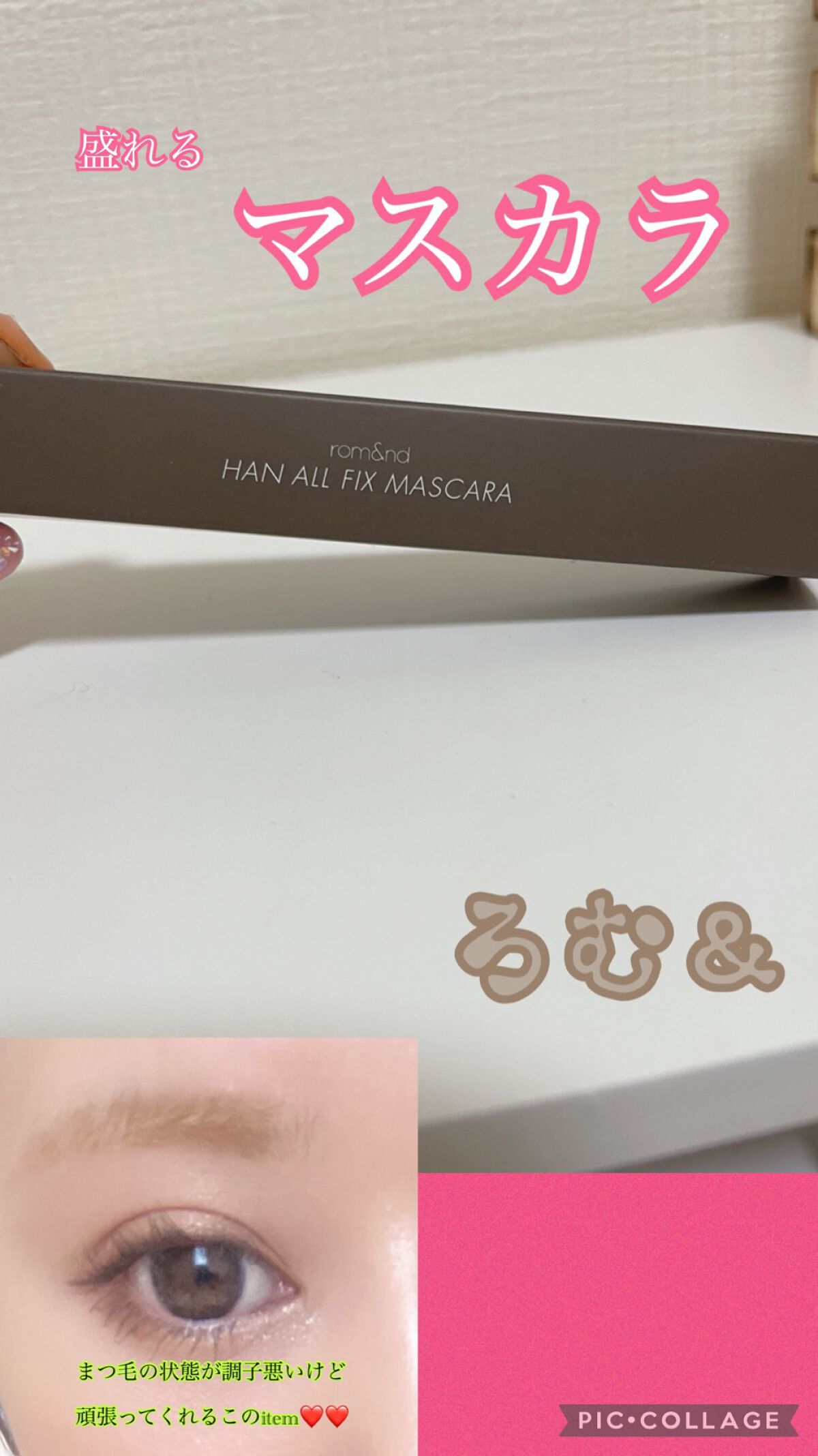 ハンオールフィックスマスカラ/rom&nd/マスカラを使ったクチコミ(1枚目)
