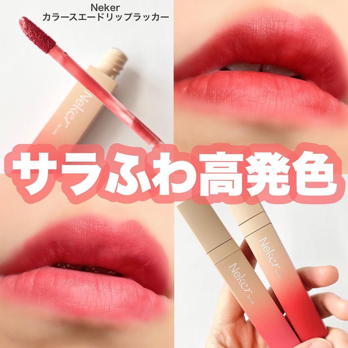 カラースエードリップロッカー/Neker /口紅を使ったクチコミ（1枚目）