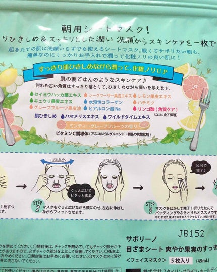 目ざまシート 爽やか果実のすっきりタイプ/サボリーノ/シートマスク・パックを使ったクチコミ(2枚目)