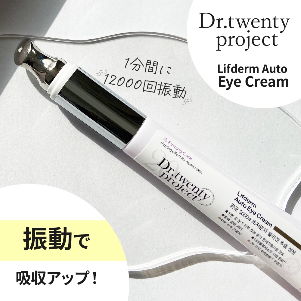 リプダム オートアイクリーム/Dr.Twenty Project/アイケア・アイクリームを使ったクチコミ（2枚目）