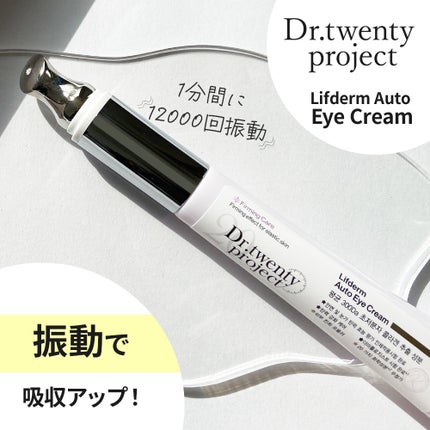 リプダム オートアイクリーム/Dr.Twenty Project/アイケア・アイクリームを使ったクチコミ(2枚目)