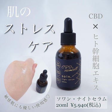 soin. ソワン・ナイトセラムのクチコミ「CBD×ヒト幹細胞エキスで肌のストレスケア⭐︎

最近よく聞くCBDの成分と
ヒト幹細胞エキス.....」（1枚目）