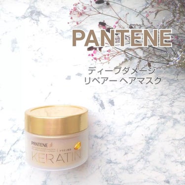 .
.
【PANTENE】
ディープダメージリペアー ヘアマスク

. . . . . . . . . . . . . . . . . . . . 

濃厚なのに、髪にすっとなじみしっかり浸透。

ダメ