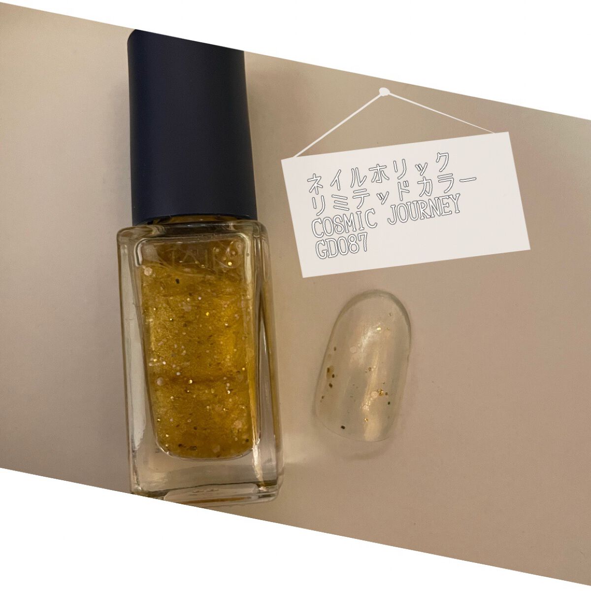 ネイルホリック リミテッドカラー COSMIC JOURNEY GD087/ネイルホリック/マニキュアを使ったクチコミ（1枚目）