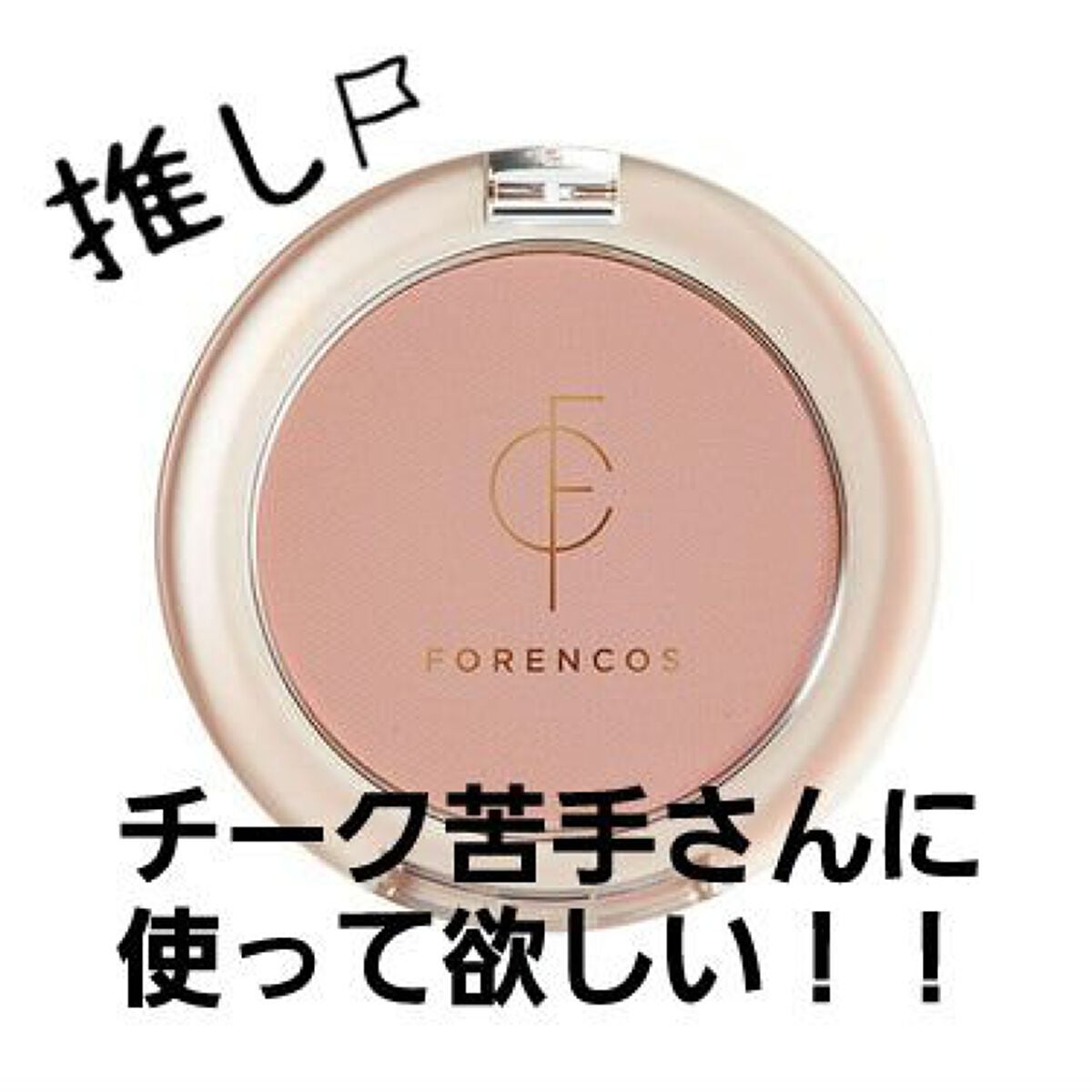 ピュアブラッシャー パフ付き/フォレンコス/パウダーチークを使ったクチコミ(1枚目)