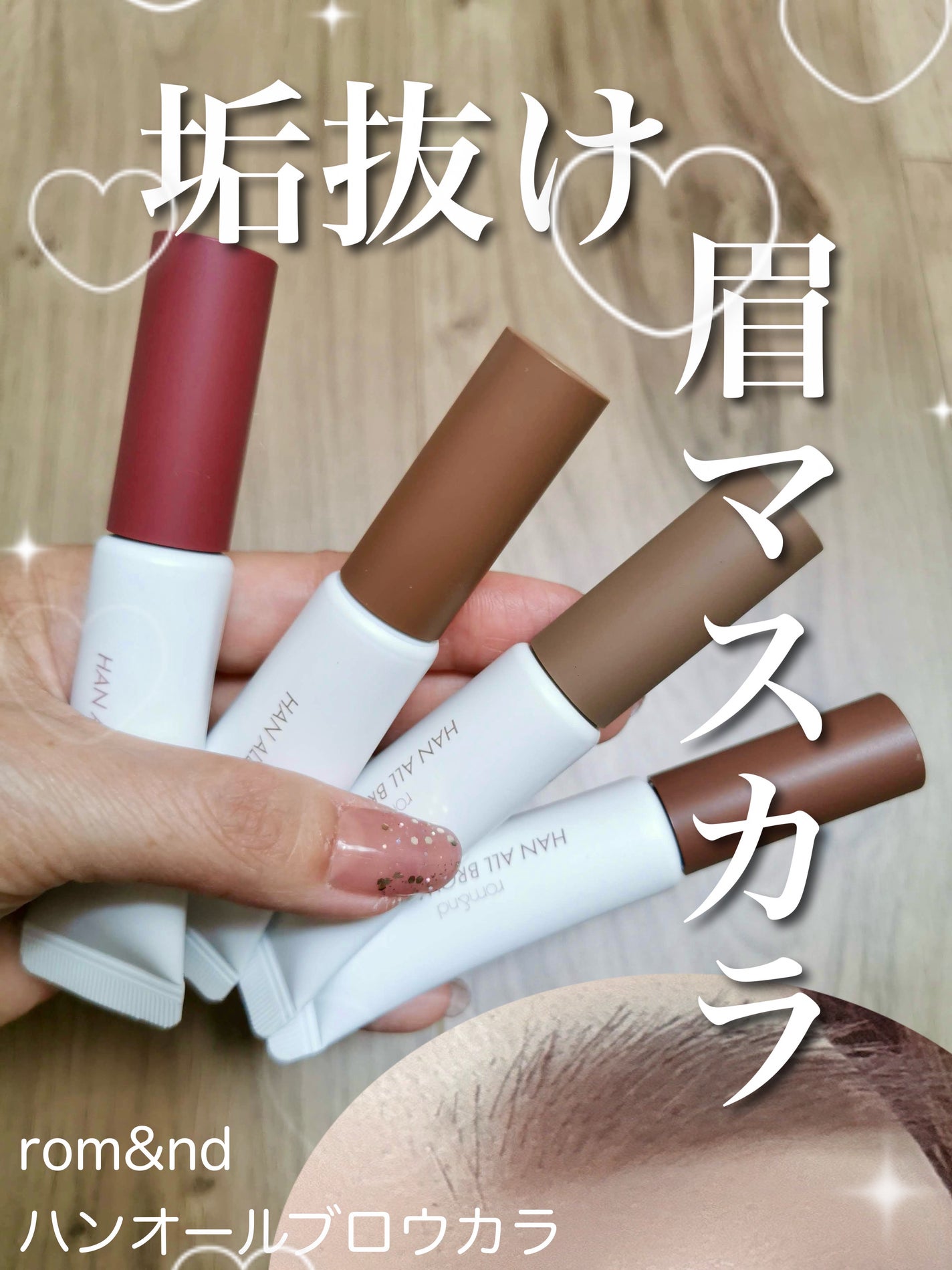 ハンオールブロウカラ/rom&nd/眉マスカラを使ったクチコミ(1枚目)
