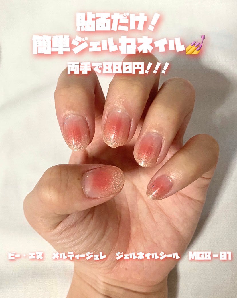 Melty Gelee メルティジュレ ジェルネイルシール/ビー・エヌ/ネイルシールを使ったクチコミ(1枚目)