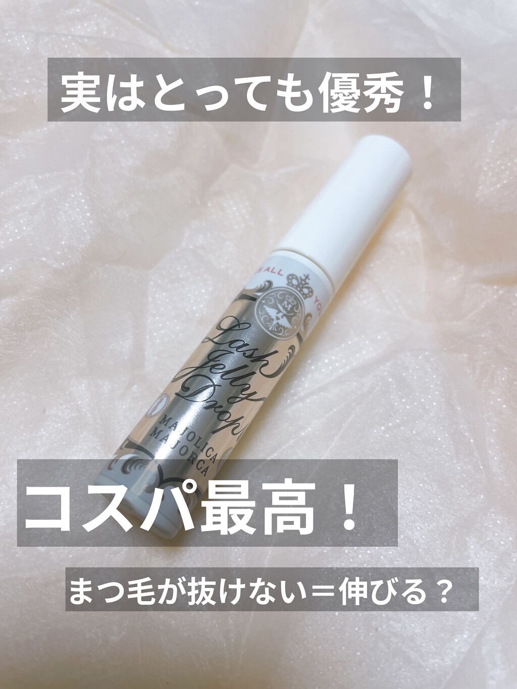 ラッシュジェリードロップ　ＥＸ/MAJOLICA MAJORCA/まつげ美容液を使ったクチコミ（1枚目）
