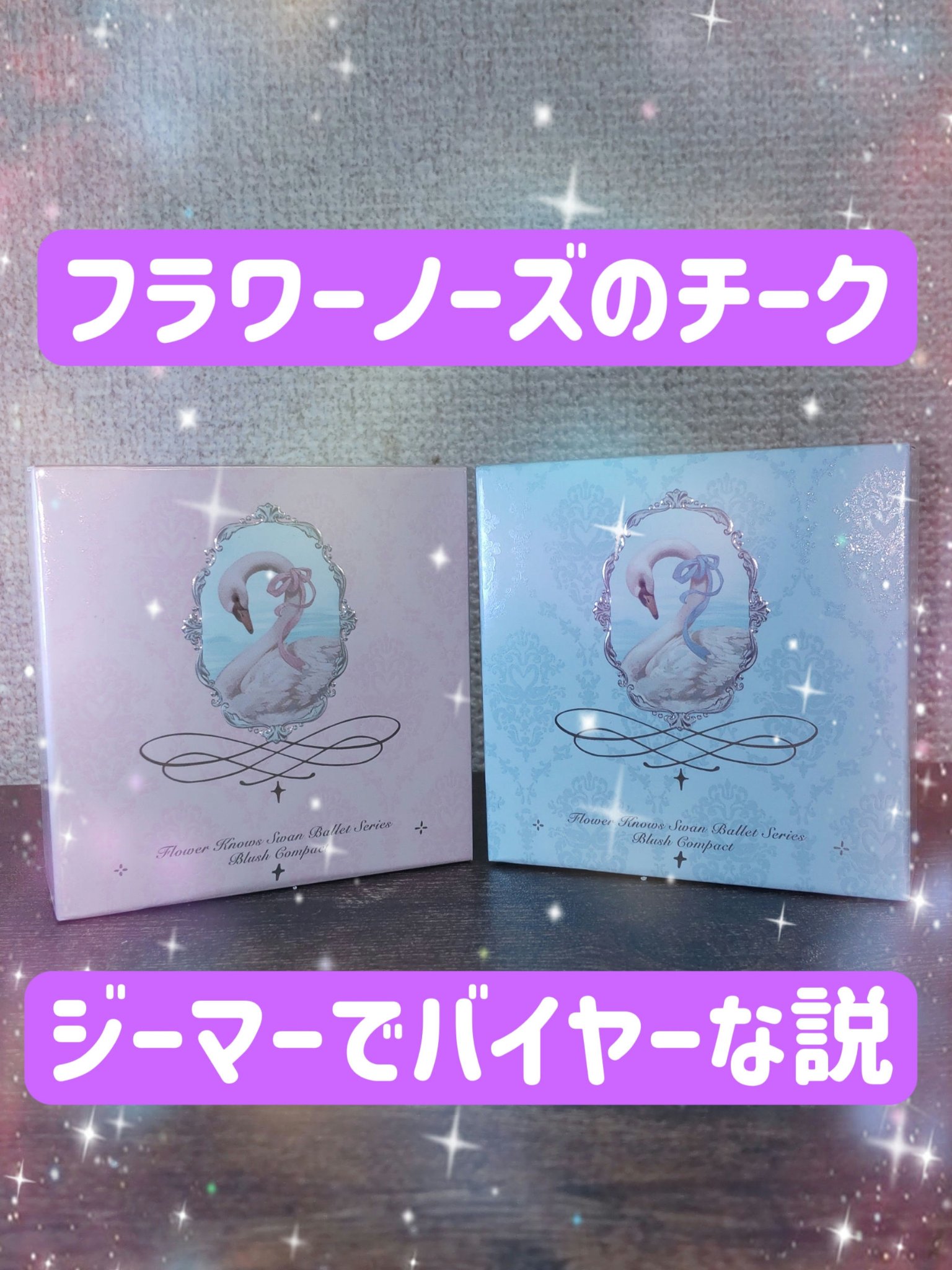 フラワーノーズ スワンバレエシリーズ ブラッシュコンパクト 02 ロマンチシズム/FlowerKnows/パウダーチークを使ったクチコミ（1枚目）