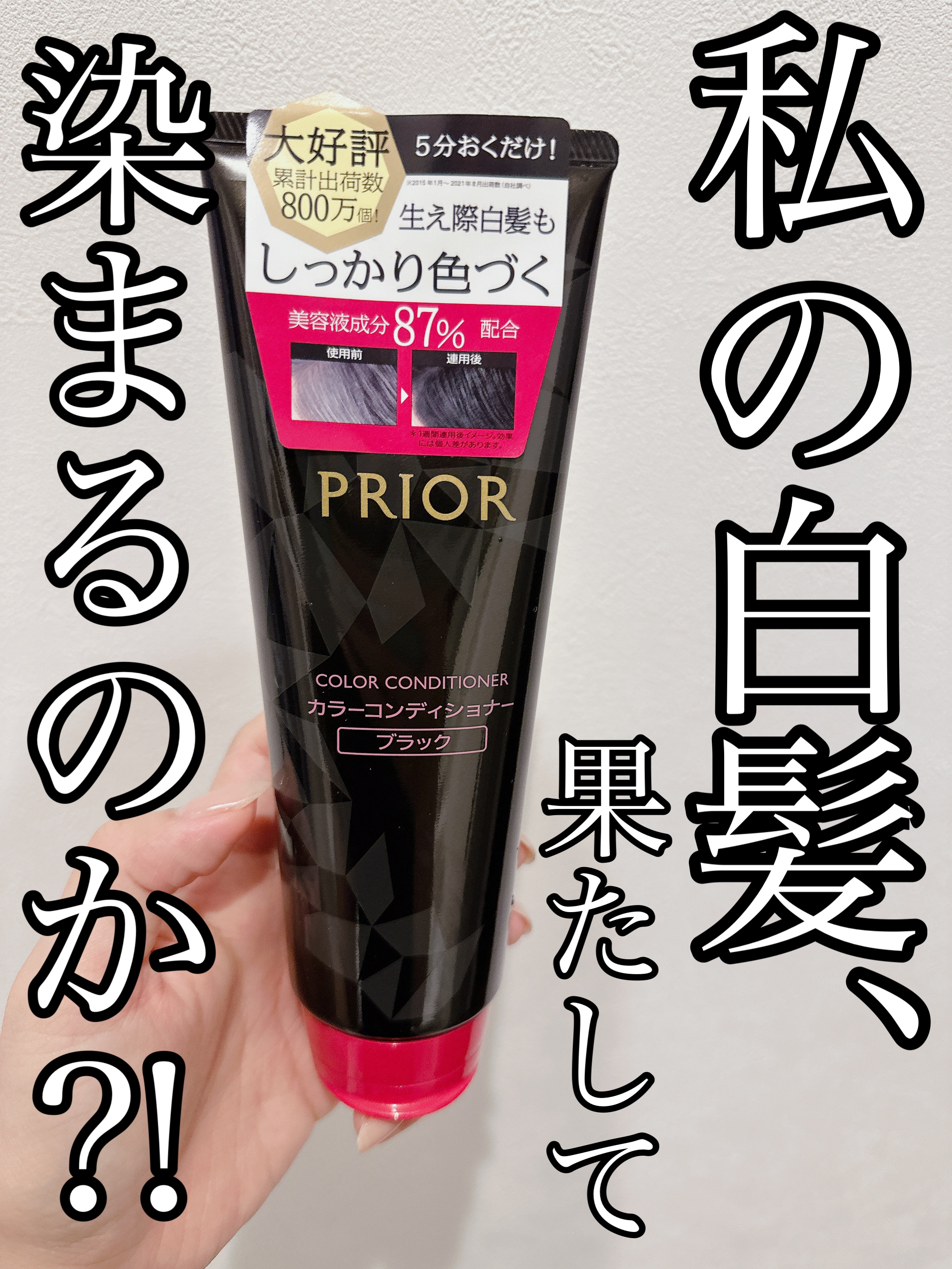プリオール カラーケアシャンプー／カラーコンディショナー Nのクチコミ「\生え際の白髪、染まるのか⁉︎/

◇プリオール
　カラーコンディショナー N  ブラック

.....」（1枚目）