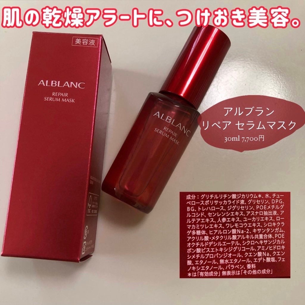 リペア セラムマスク/ALBLANC/美容液を使ったクチコミ(1枚目)