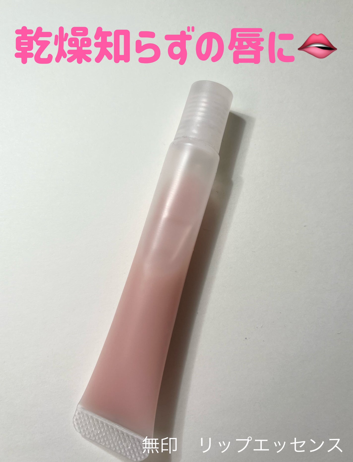 リップエッセンス/無印良品/リップケアを使ったクチコミ(1枚目)