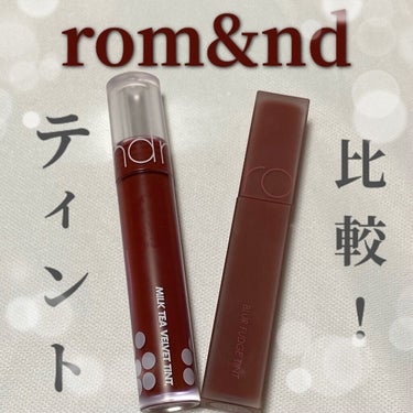 ミルクティーベルベットティント 02 チョコレートティー/rom&nd/口紅を使ったクチコミ（1枚目）