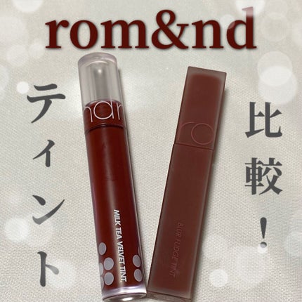 ミルクティーベルベットティント 02 チョコレートティー/rom&nd/リップティントを使ったクチコミ(1枚目)