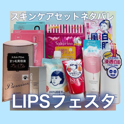 スキンケアセット LIPSフェスタ Winter 2023/LIPS/メイクアップキットを使ったクチコミ(1枚目)