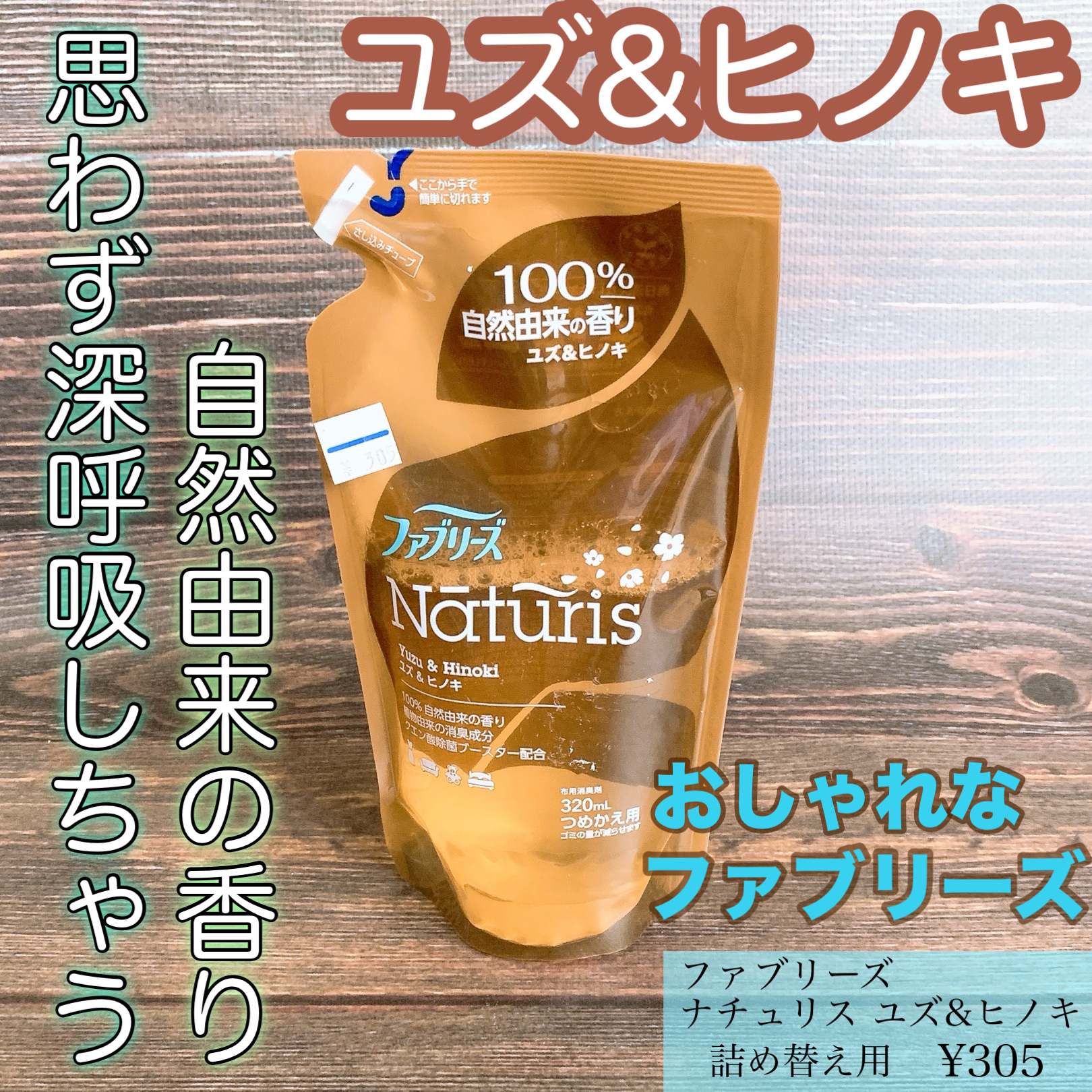 ナチュリス ユズ&ヒノキ/ファブリーズ/ファブリックミストを使ったクチコミ（1枚目）